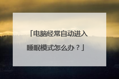 电脑经常自动进入睡眠模式怎么办?