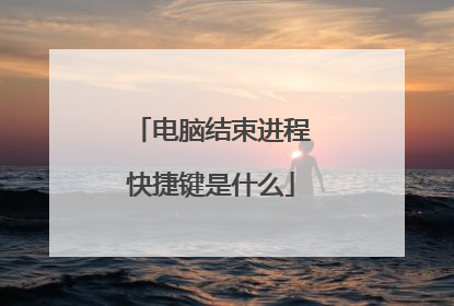 电脑结束进程快捷键是什么