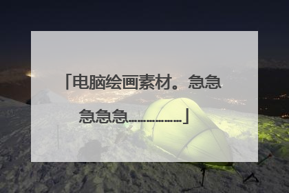 电脑绘画素材。急急急急急………………