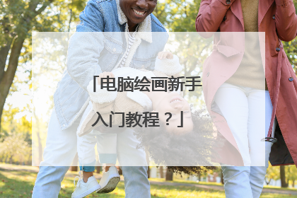 电脑绘画新手入门教程？