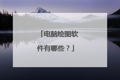 电脑绘图软件有哪些?