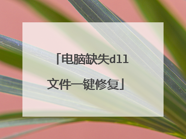 电脑缺失dll文件一键修复