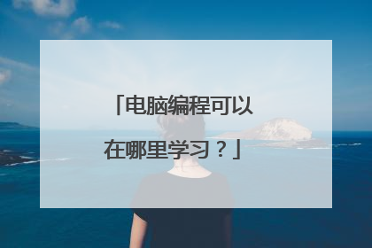 电脑编程可以在哪里学习?