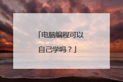 电脑编程可以自己学吗?