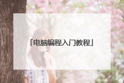 电脑编程入门教程