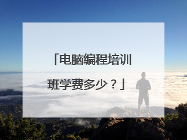 电脑编程培训班学费多少？