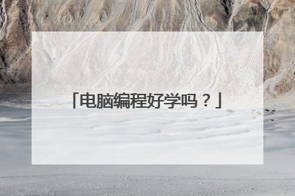 电脑编程好学吗?