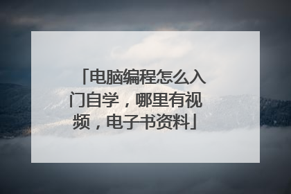 电脑编程怎么入门自学,哪里有视频,电子书资料