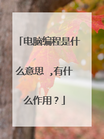 电脑编程是什么意思 ,有什么作用?