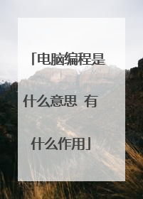 电脑编程是什么意思 有什么作用
