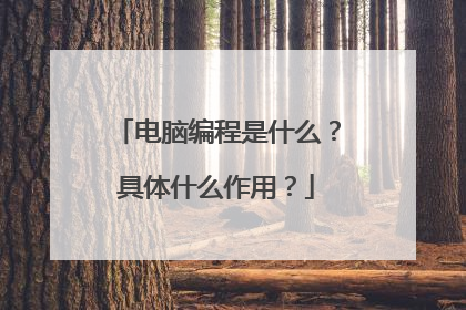电脑编程是什么？具体什么作用？