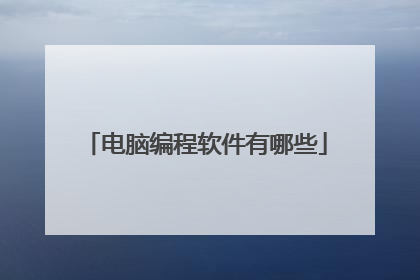 电脑编程软件有哪些