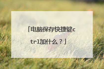 电脑保存快捷键ctrl加什么?