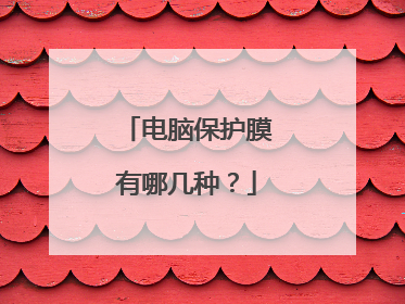 电脑保护膜有哪几种?
