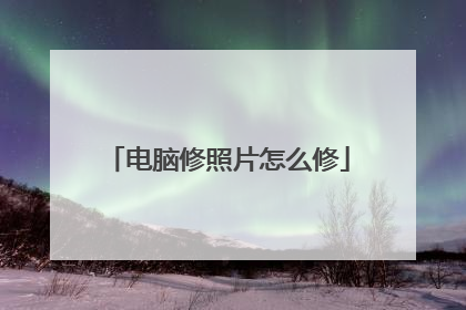 电脑修照片怎么修