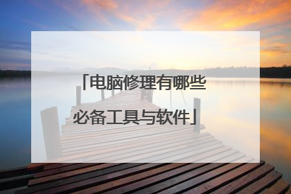 电脑修理有哪些必备工具与软件