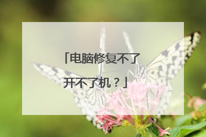 电脑修复不了开不了机？