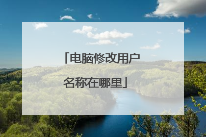 电脑修改用户名称在哪里