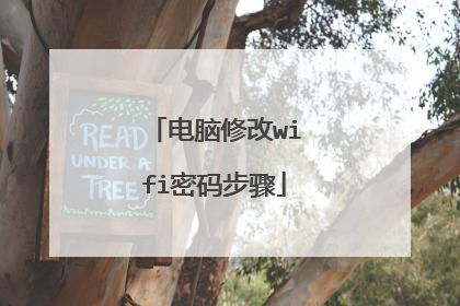 电脑修改wifi密码步骤