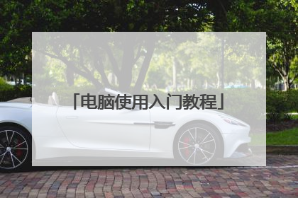 电脑使用入门教程