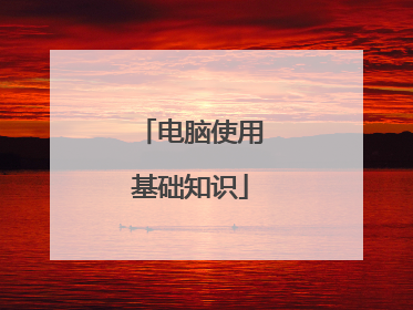 电脑使用基础知识