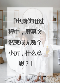 电脑使用过程中，屏幕突然变成无数个小屏，什么意思？