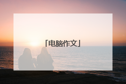 电脑作文