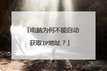 电脑为何不能自动获取IP地址?
