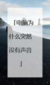 电脑为什么突然没有声音
