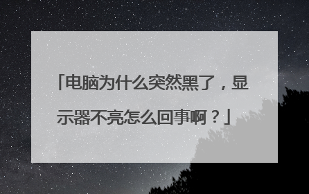 电脑为什么突然黑了,显示器不亮怎么回事啊?