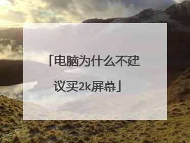 电脑为什么不建议买2k屏幕