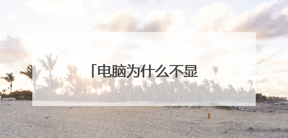 电脑为什么不显示wifi列表