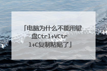 电脑为什么不能用键盘Ctrl+VCtrl+C复制粘贴了