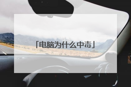 电脑为什么中毒