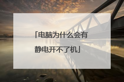 电脑为什么会有静电开不了机