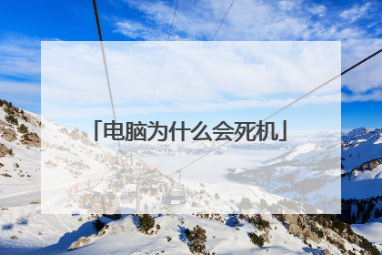 电脑为什么会死机
