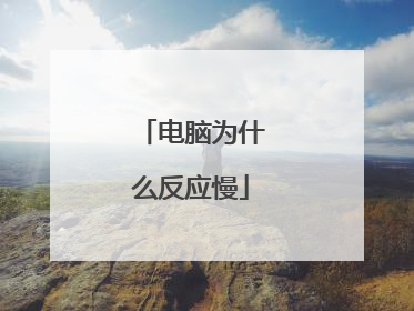 电脑为什么反应慢