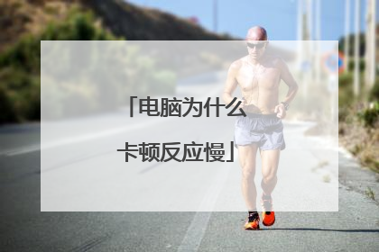 电脑为什么卡顿反应慢