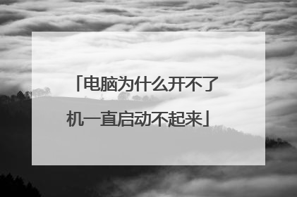 电脑为什么开不了机一直启动不起来
