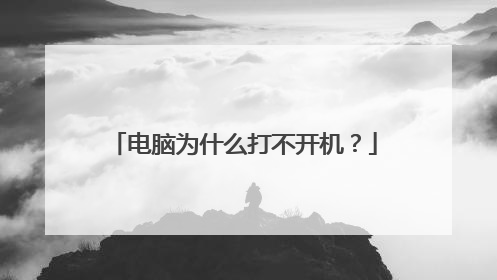 电脑为什么打不开机?