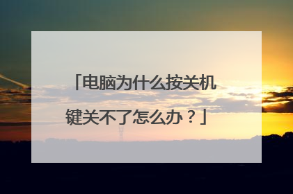 电脑为什么按关机键关不了怎么办?