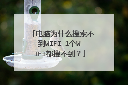 电脑为什么搜索不到WIFI 1个WIFI都搜不到?