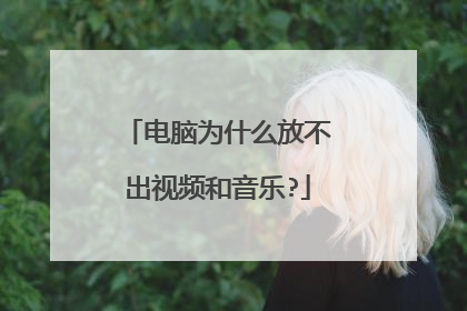 电脑为什么放不出视频和音乐?