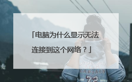 电脑为什么显示无法连接到这个网络?