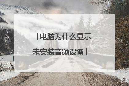 电脑为什么显示未安装音频设备