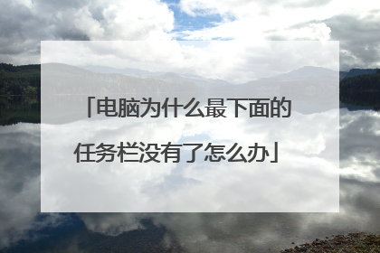 电脑为什么最下面的任务栏没有了怎么办