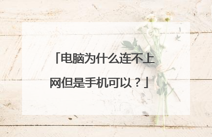 电脑为什么连不上网但是手机可以？