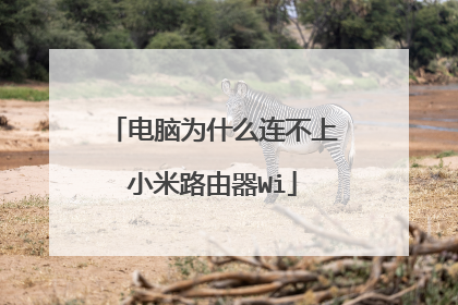 电脑为什么连不上小米路由器Wi