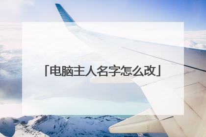 电脑主人名字怎么改