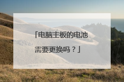 电脑主板的电池需要更换吗?